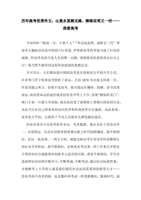历年高考优秀作文：山重水复疑无路,柳暗花明又一村——我看高考
