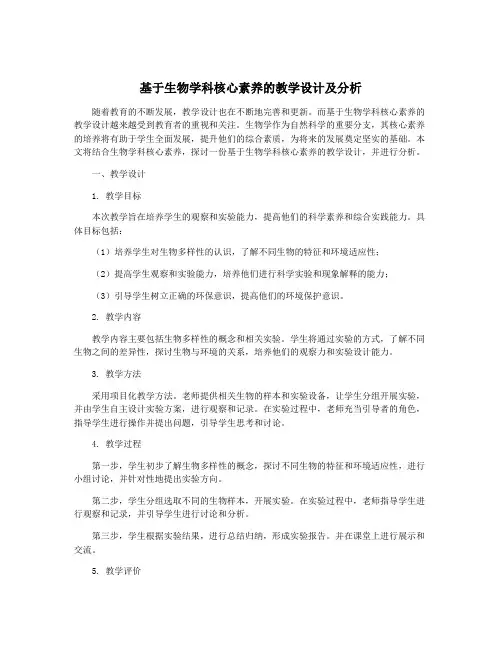 基于生物学科核心素养的教学设计及分析