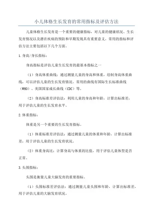 小儿体格生长发育的常用指标及评估方法