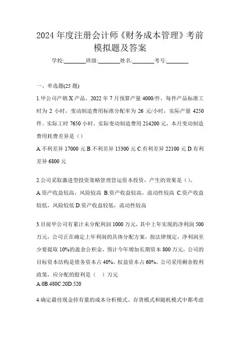 2024年度注册会计师《财务成本管理》考前模拟题及答案