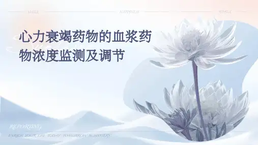 心力衰竭药物的血浆药物浓度监测及调节