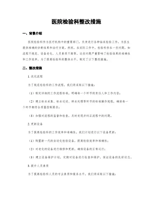 医院检验科整改措施