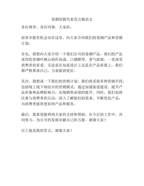 卷烟营销代表发言稿范文