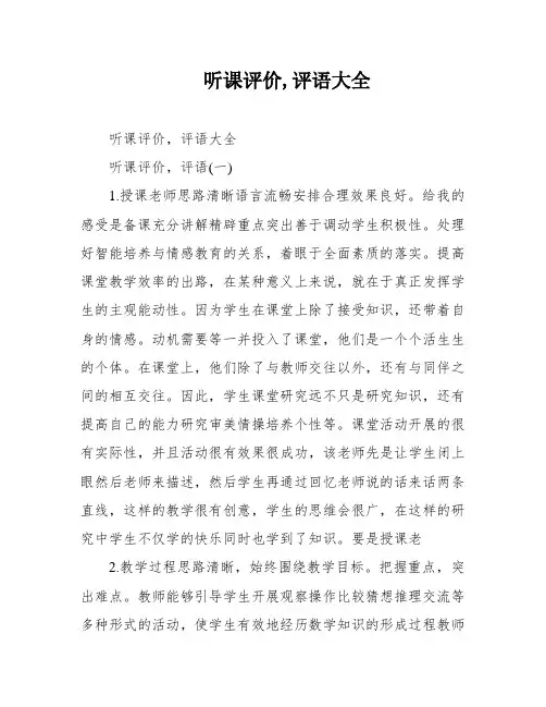 听课评价,评语大全