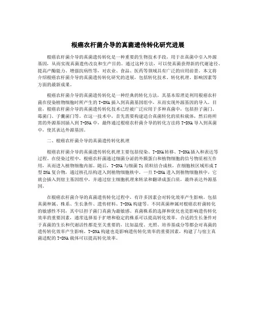 根癌农杆菌介导的真菌遗传转化研究进展