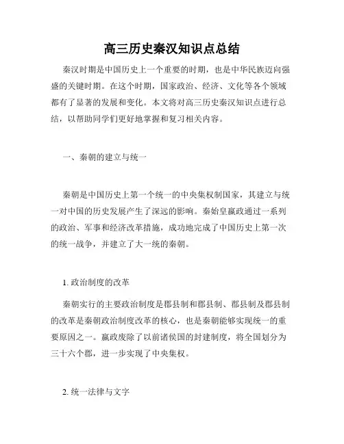 高三历史秦汉知识点总结