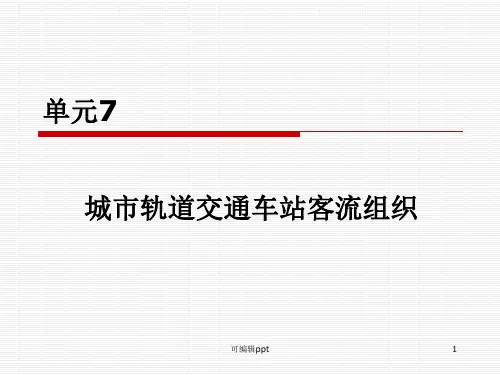 城市轨道交通客运组织ppt