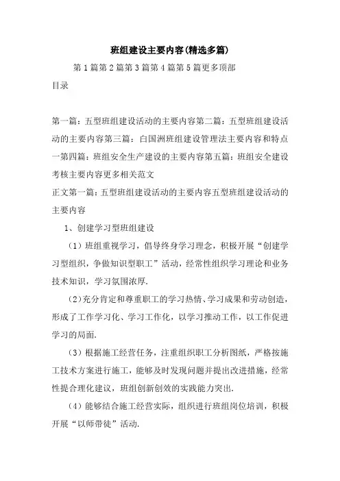 班组建设主要内容(精选多篇).doc
