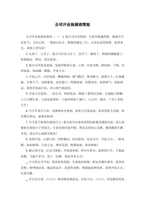 公司开业祝福语简短