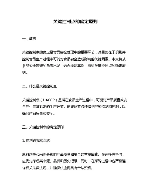 关键控制点的确定原则