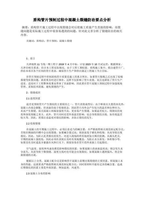 盾构管片预制过程中混凝土裂缝防治要点分析