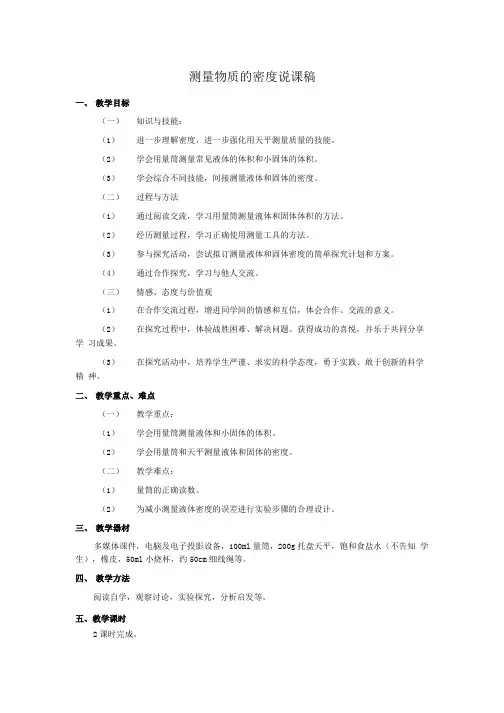 八年级物理上册_第六章_第3节_测量物质的密度_说课稿.doc