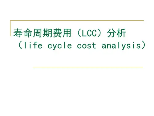 寿命周期费用(LCC)分析-PPT精选文档