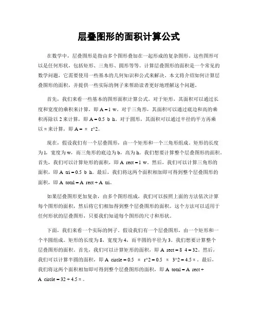 层叠图形的面积计算公式