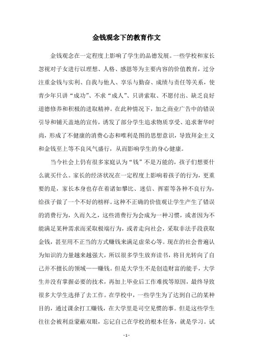 金钱观念下的教育作文