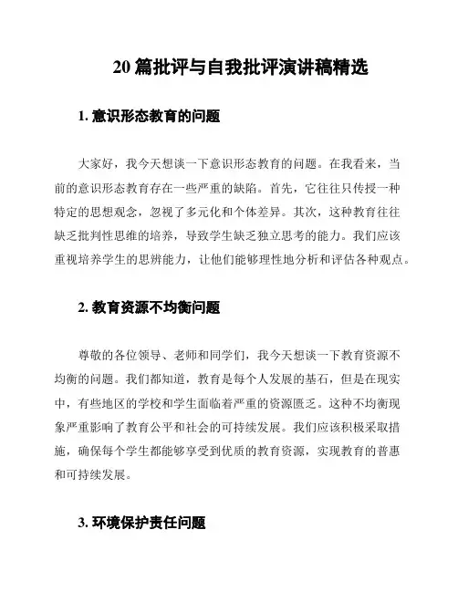 20篇批评与自我批评演讲稿精选