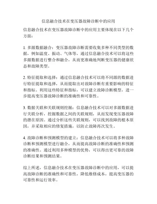 信息融合技术在变压器故障诊断中的应用