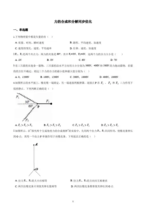 新人教版物理必修一第三章第4节力的合成和分解同步练含答案