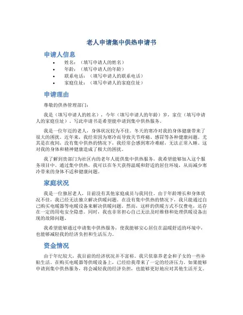 老人申请集中供热申请书