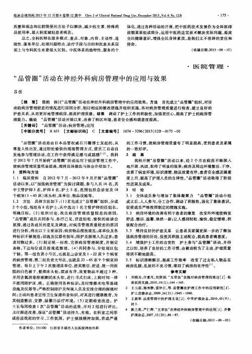 ＂品管圈＂活动在神经外科病房管理中的应用与效果