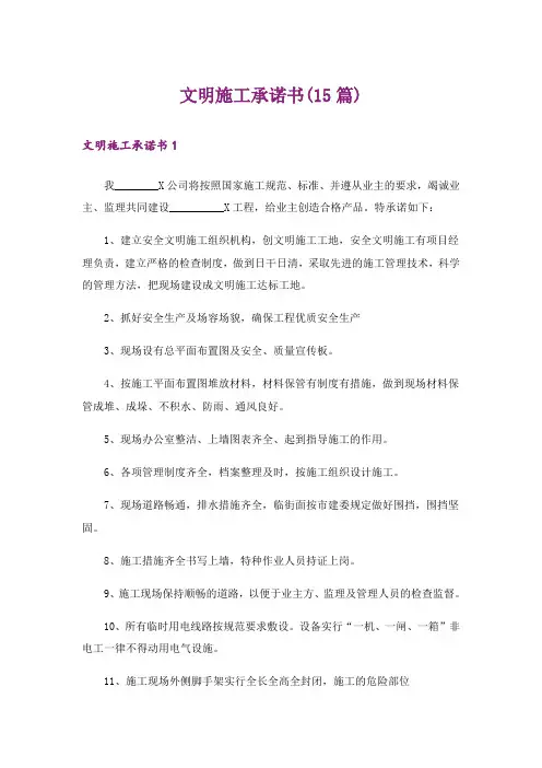 文明施工承诺书(15篇)