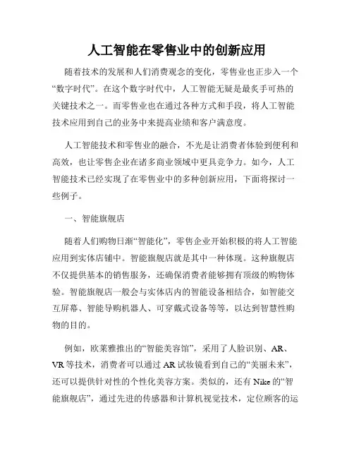 人工智能在零售业中的创新应用