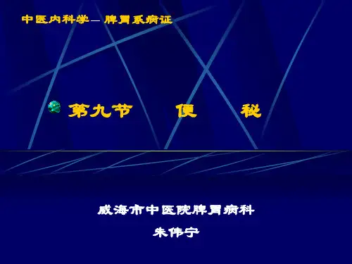 《中医内科学》便秘