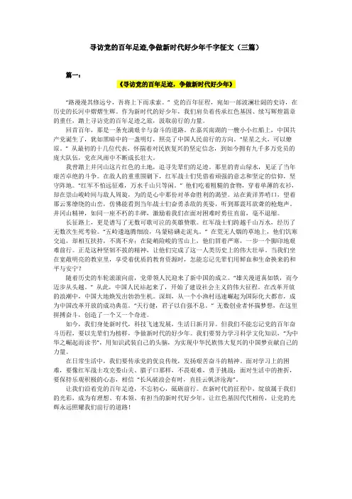 寻访党的百年足迹,争做新时代好少年征文三篇