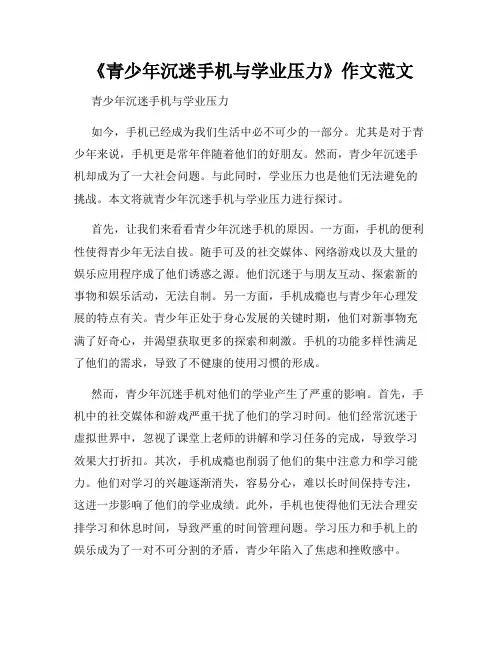 《青少年沉迷手机与学业压力》作文范文