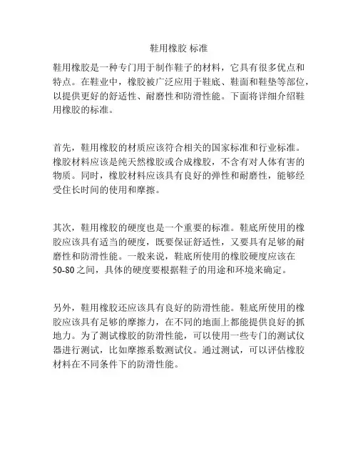 鞋用橡胶 标准
