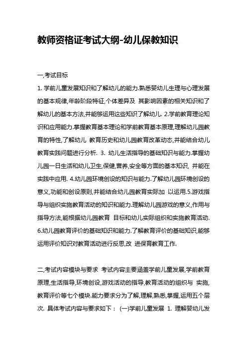 教师资格证考试大纲-幼儿保教知识