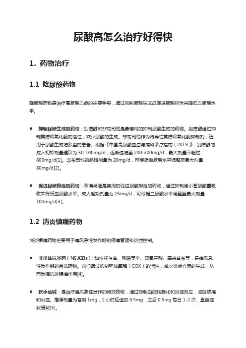 尿酸高怎么治疗好得快
