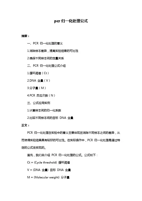 pcr归一化处理公式