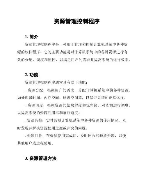 资源管理控制程序