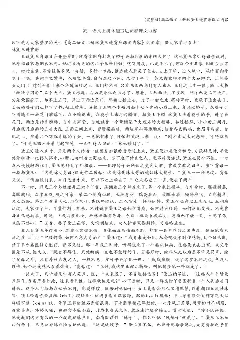 (完整版)高二语文上册林黛玉进贾府课文内容