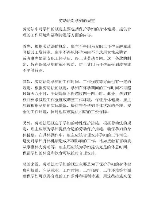 劳动法对孕妇的规定