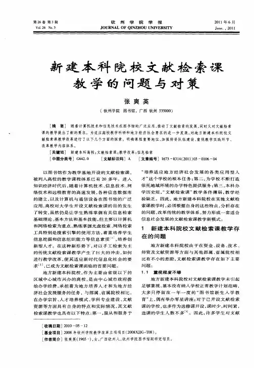 新建本科院校文献检索课教学的问题与对策