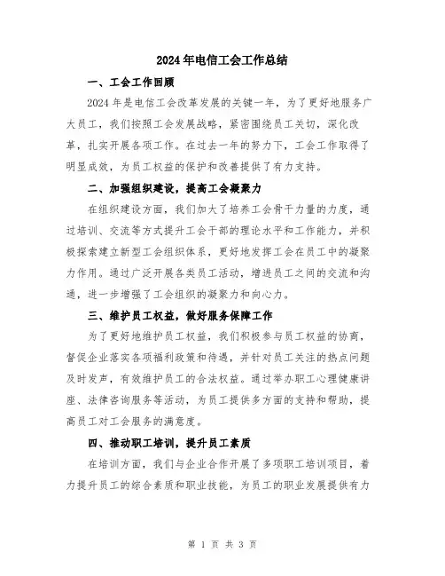 2024年电信工会工作总结