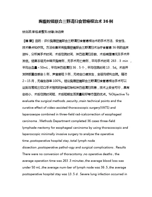 胸腹腔镜联合三野清扫食管癌根治术36例