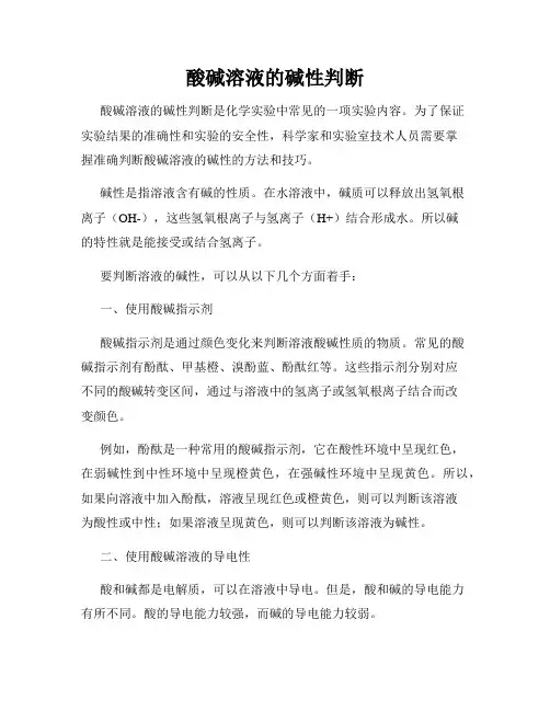 酸碱溶液的碱性判断