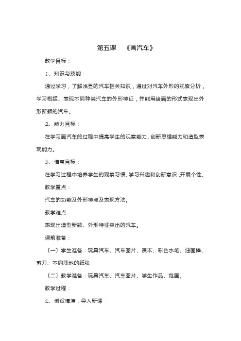 一年级美术画汽车优秀教案