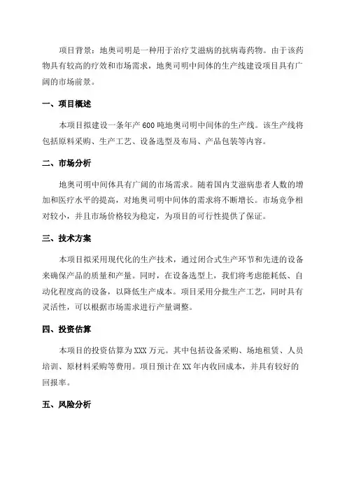 年产600吨地奥司明中间体生产线建设项目可行性研究报告定稿