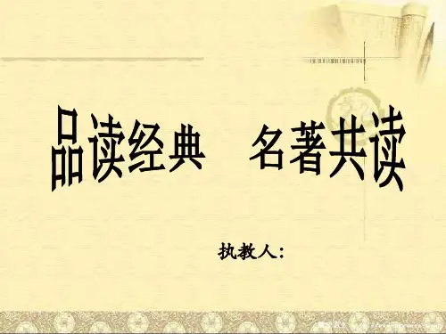 小学语文《四大名著》阅读指导课 敲定版 课堂实录课件