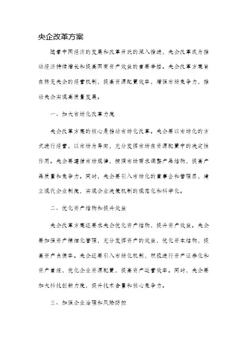 央企改革方案