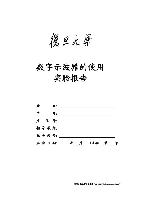 复旦大学 数字示波器的使用 实验报告册
