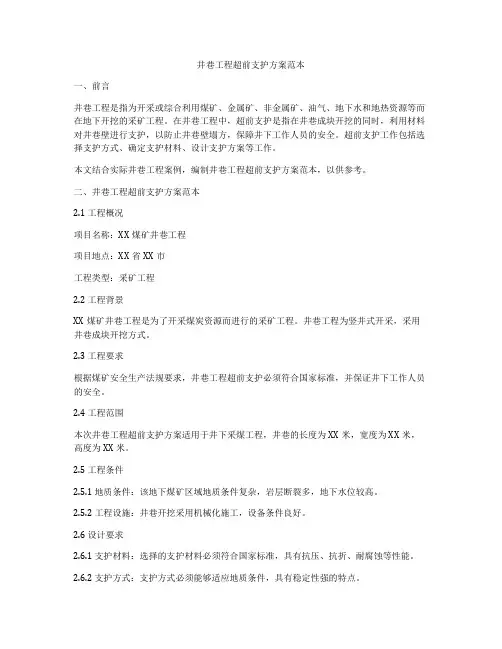 井巷工程超前支护方案范本