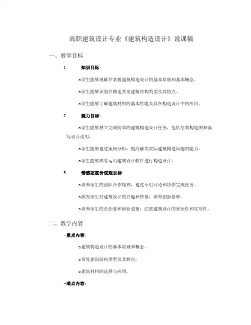 高职建筑设计专业《建筑构造设计》说课稿