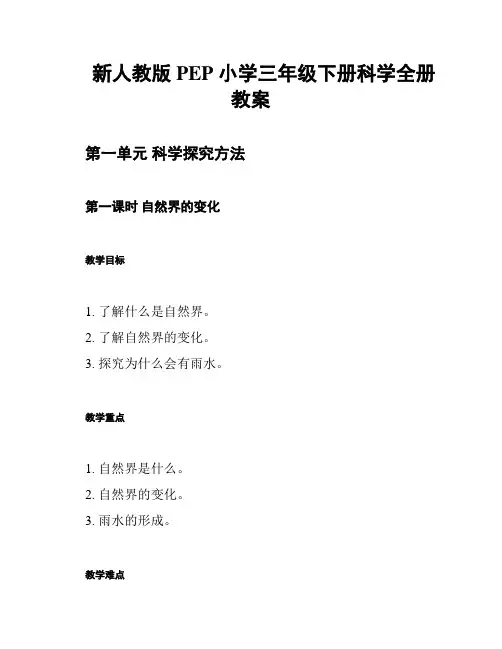新人教版PEP 小学三年级下册科学全册教案