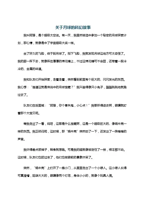 关于月球的科幻故事