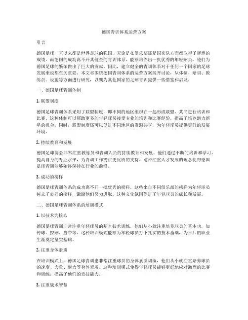 德国青训体系运营方案
